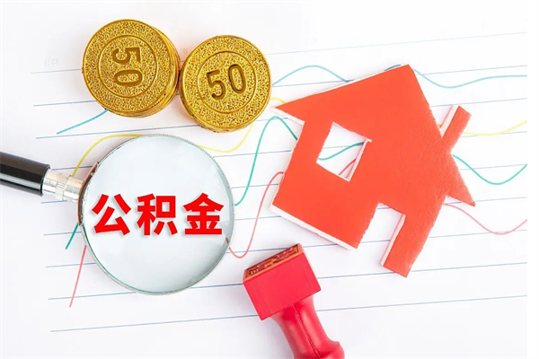 迁西贵阳公积金怎么提取出来（贵阳的公积金怎么提取）