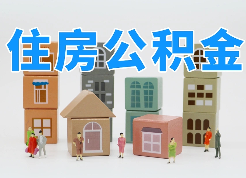 迁西住房公积金哪年开始实行（住房公积金是那一年开始实施的）