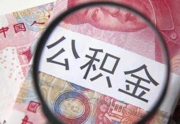迁西吉安住房公积金怎么提取（吉安县公积金提取规则）