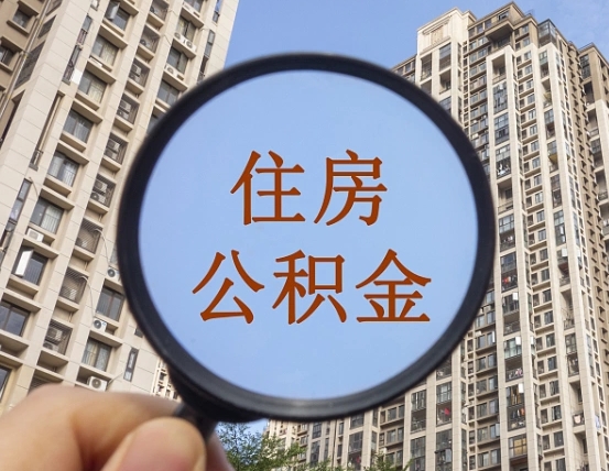 迁西怎么把封存的住房公积金取出来（怎样取出封存状态的公积金）