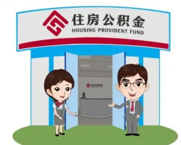 迁西怎么把封存的住房公积金取出来（怎样取出封存状态的公积金）